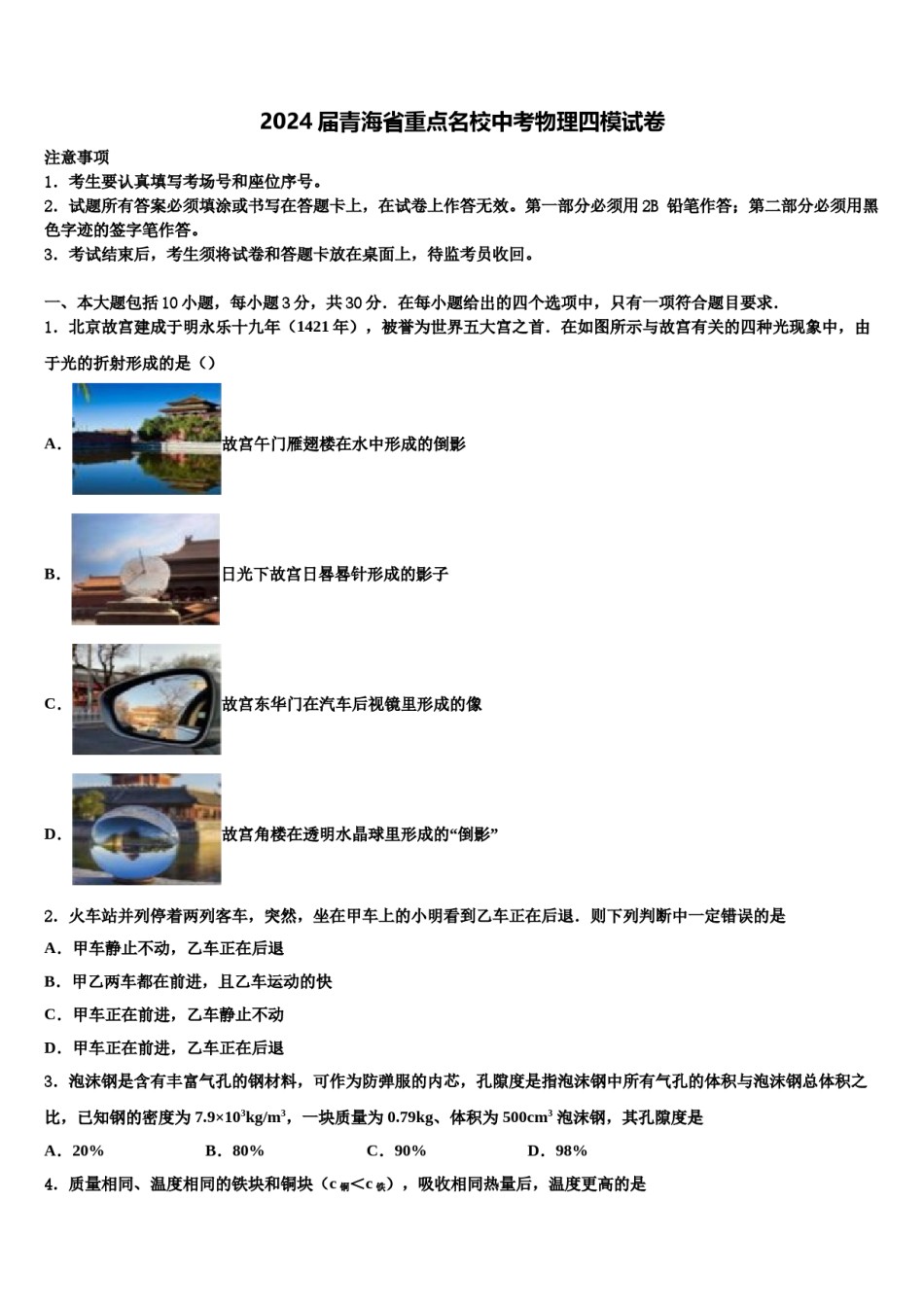 2024届青海省重点名校中考物理四模试卷含解析.doc_第1页