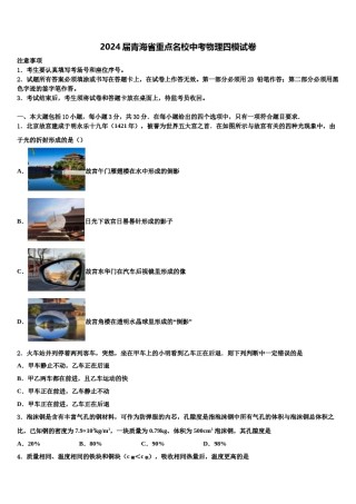 2024届青海省重点名校中考物理四模试卷含解析.doc