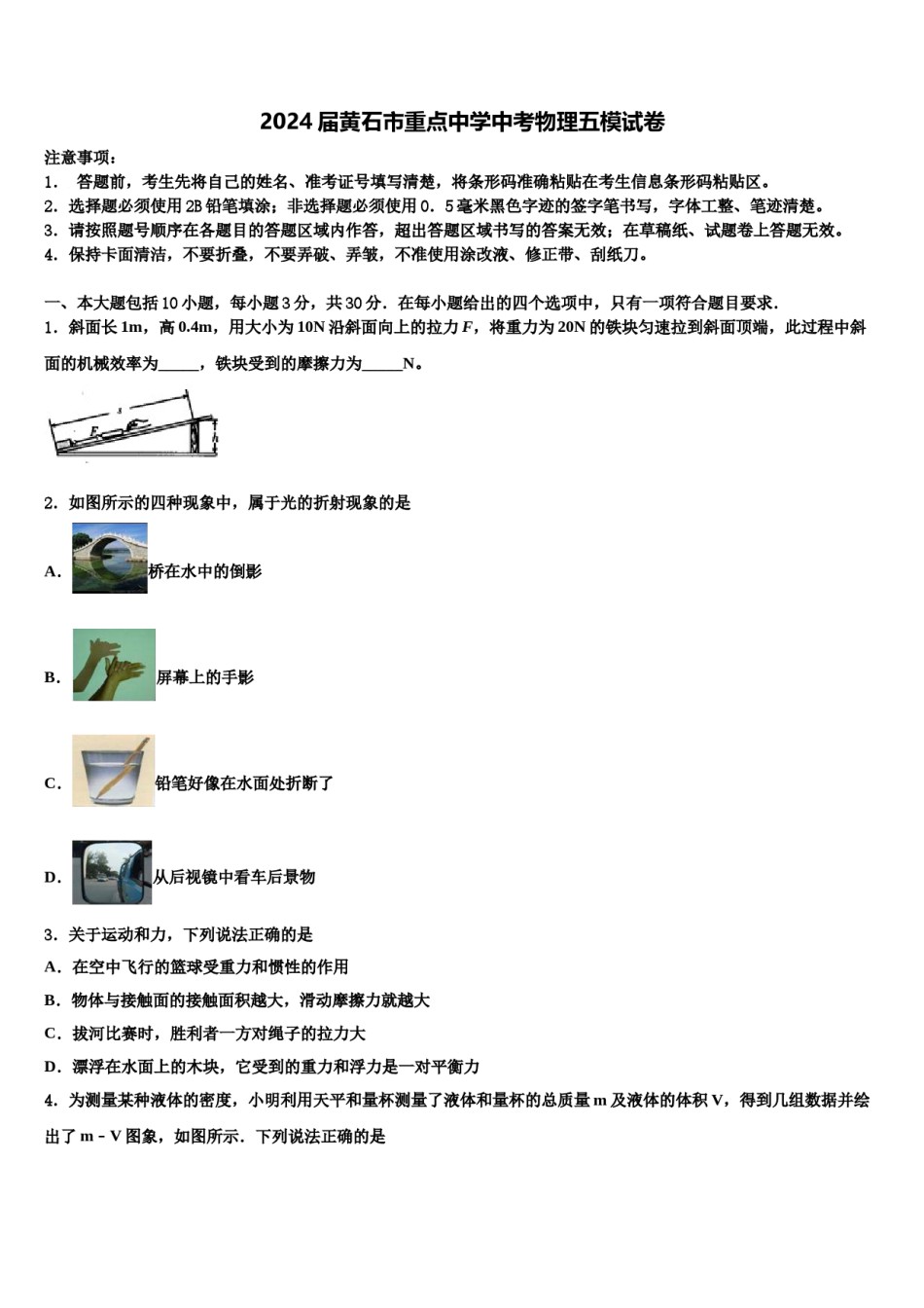 2024届黄石市重点中学中考物理五模试卷含解析.doc_第1页