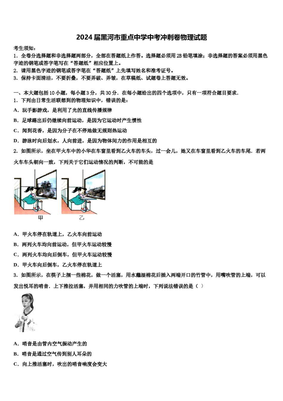 2024届黑河市重点中学中考冲刺卷物理试题含解析.doc_第1页