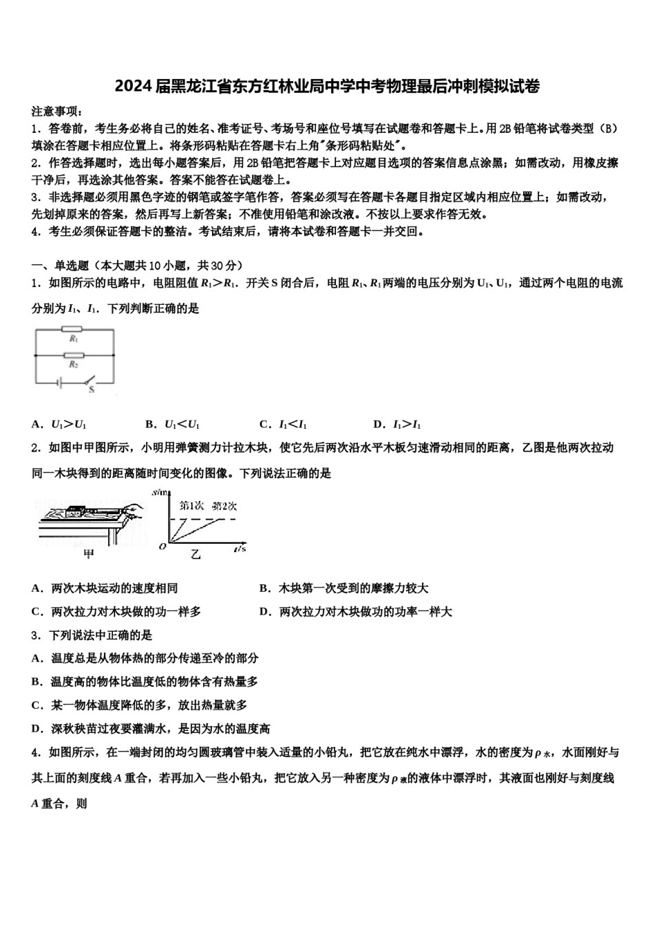 2024届黑龙江省东方红林业局中学中考物理最后冲刺模拟试卷含解析.doc_第1页