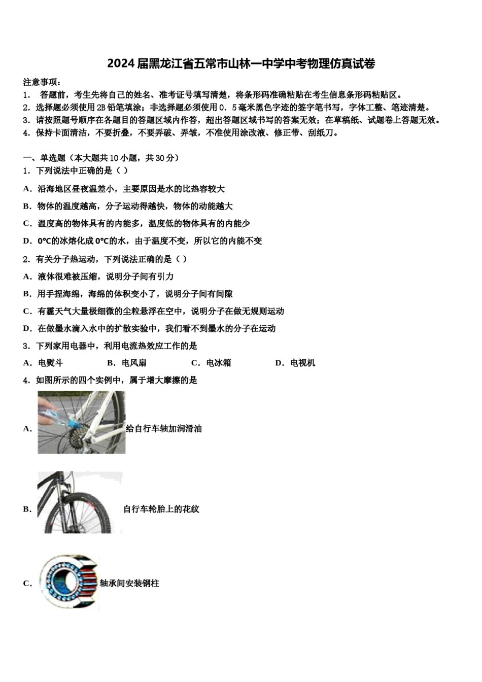 2024届黑龙江省五常市山林一中学中考物理仿真试卷含解析.doc_第1页