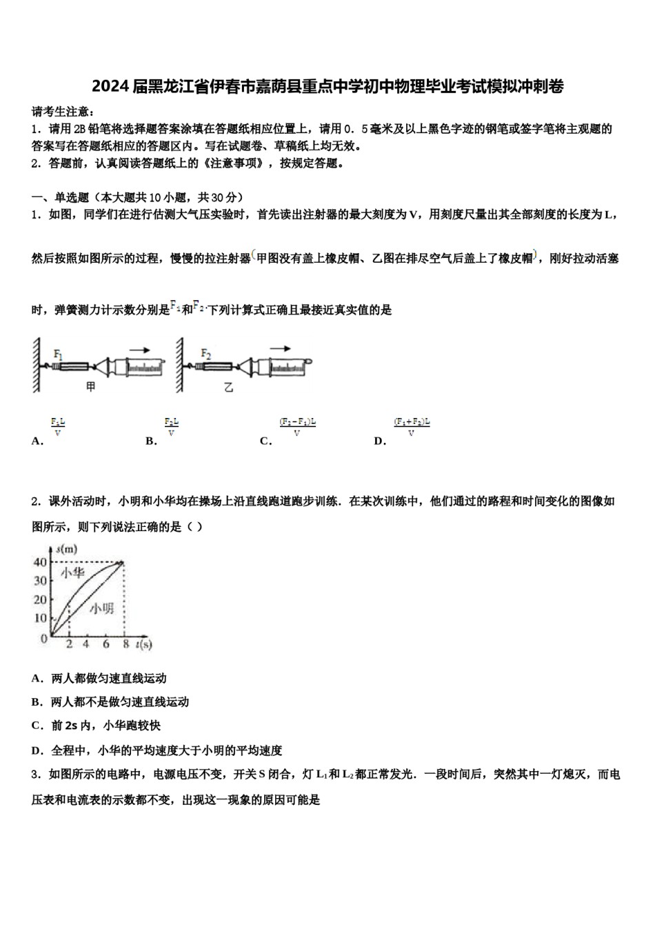 2024届黑龙江省伊春市嘉荫县重点中学初中物理毕业考试模拟冲刺卷含解析.doc_第1页