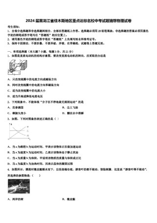 2024届黑龙江省佳木斯地区重点达标名校中考试题猜想物理试卷含解析.doc