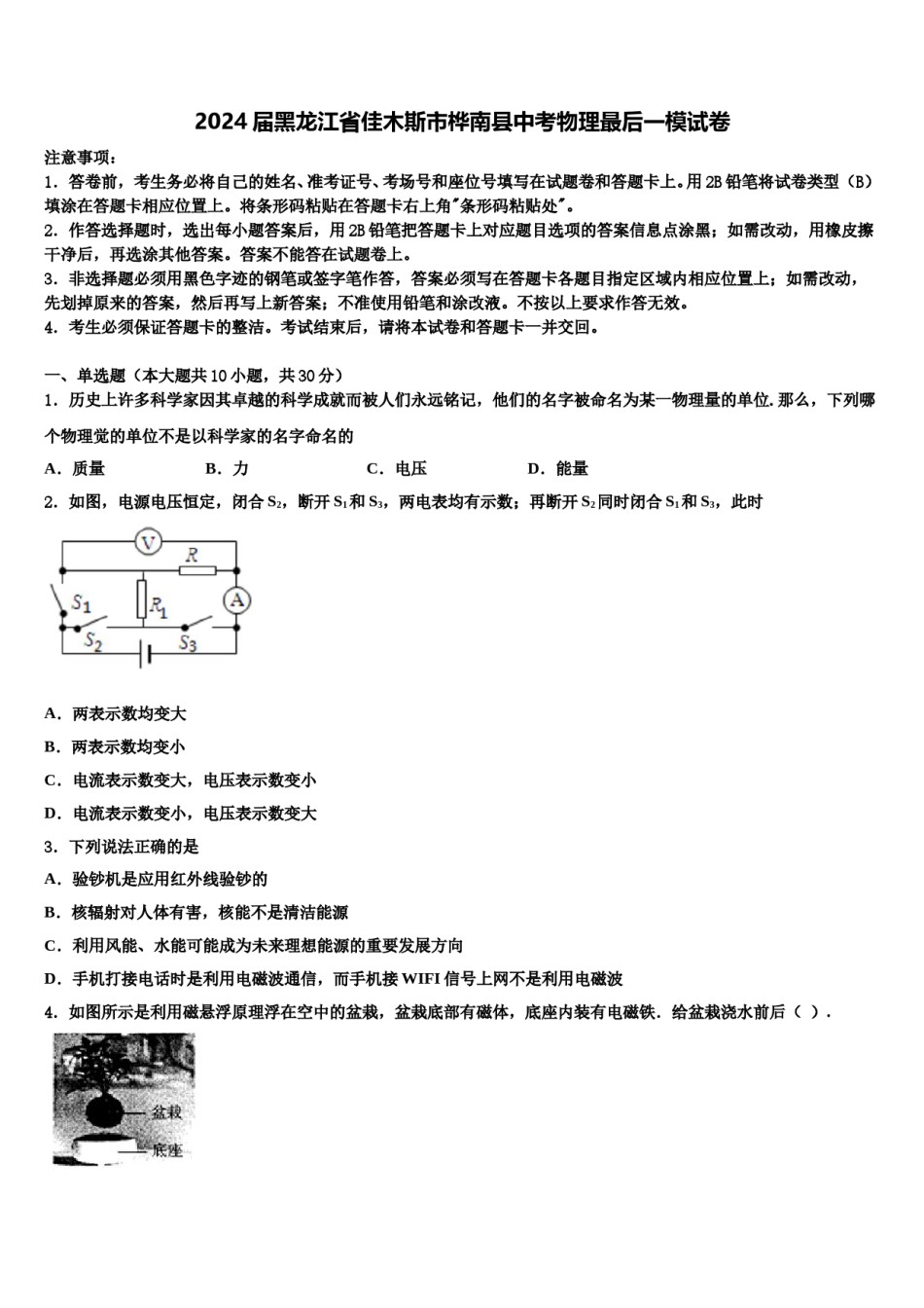 2024届黑龙江省佳木斯市桦南县中考物理最后一模试卷含解析.doc_第1页
