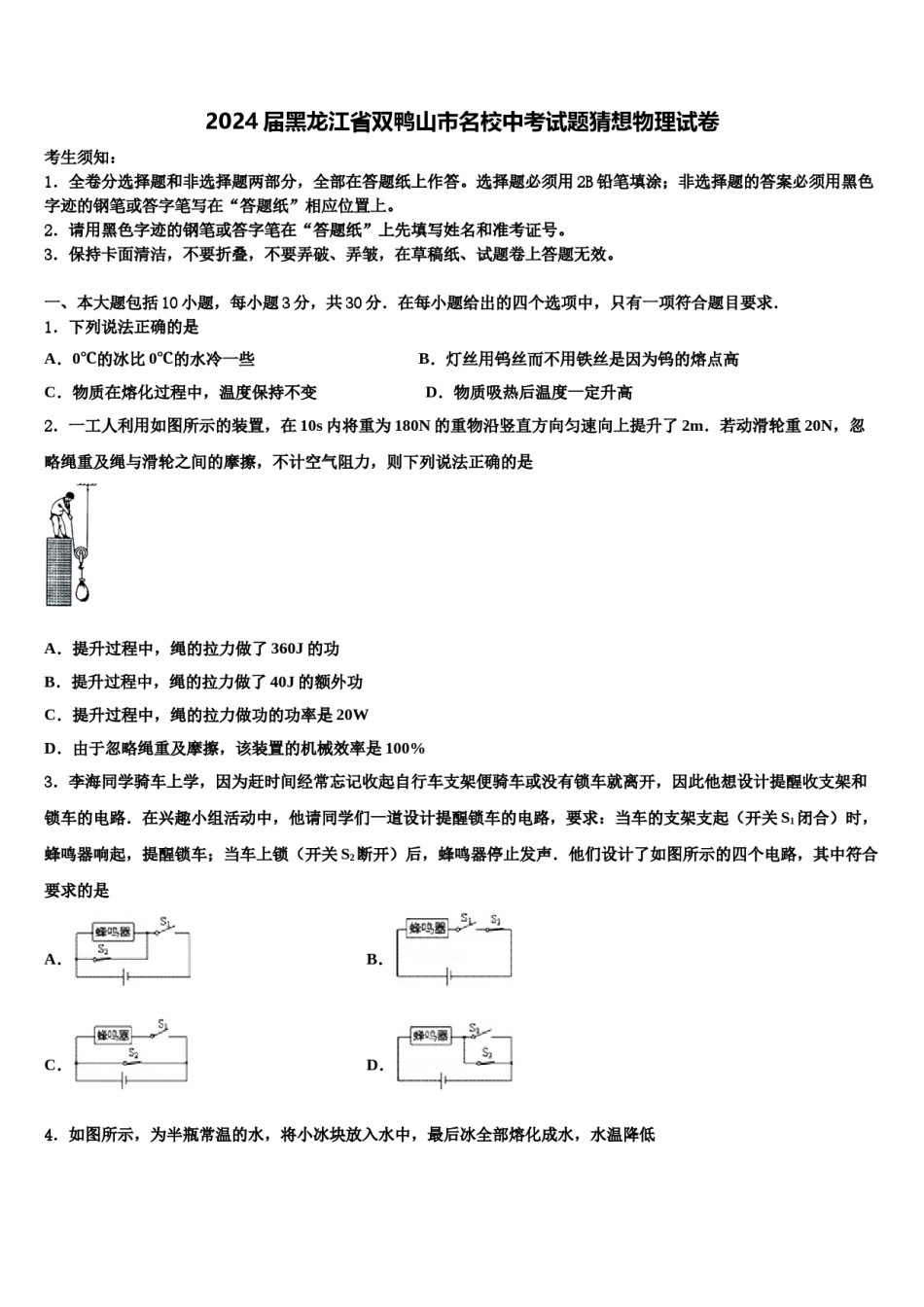 2024届黑龙江省双鸭山市名校中考试题猜想物理试卷含解析.doc_第1页
