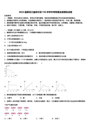 2024届黑龙江省哈尔滨156中学中考物理全真模拟试卷含解析.doc