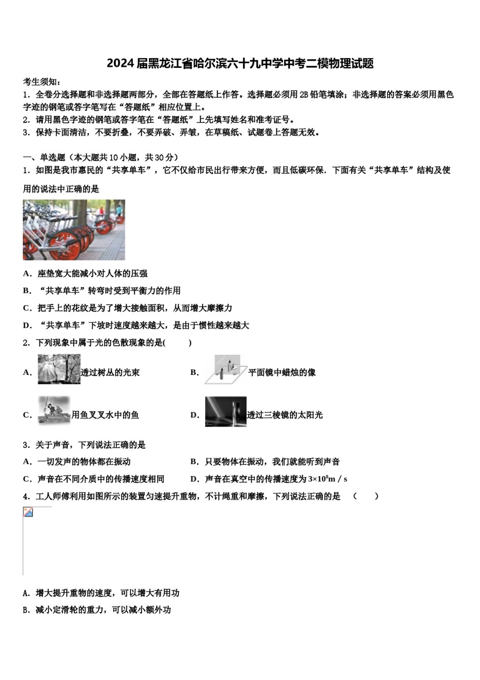 2024届黑龙江省哈尔滨六十九中学中考二模物理试题含解析.doc_第1页