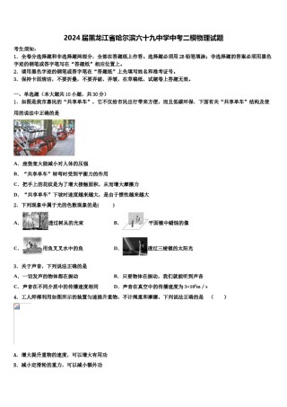 2024届黑龙江省哈尔滨六十九中学中考二模物理试题含解析.doc