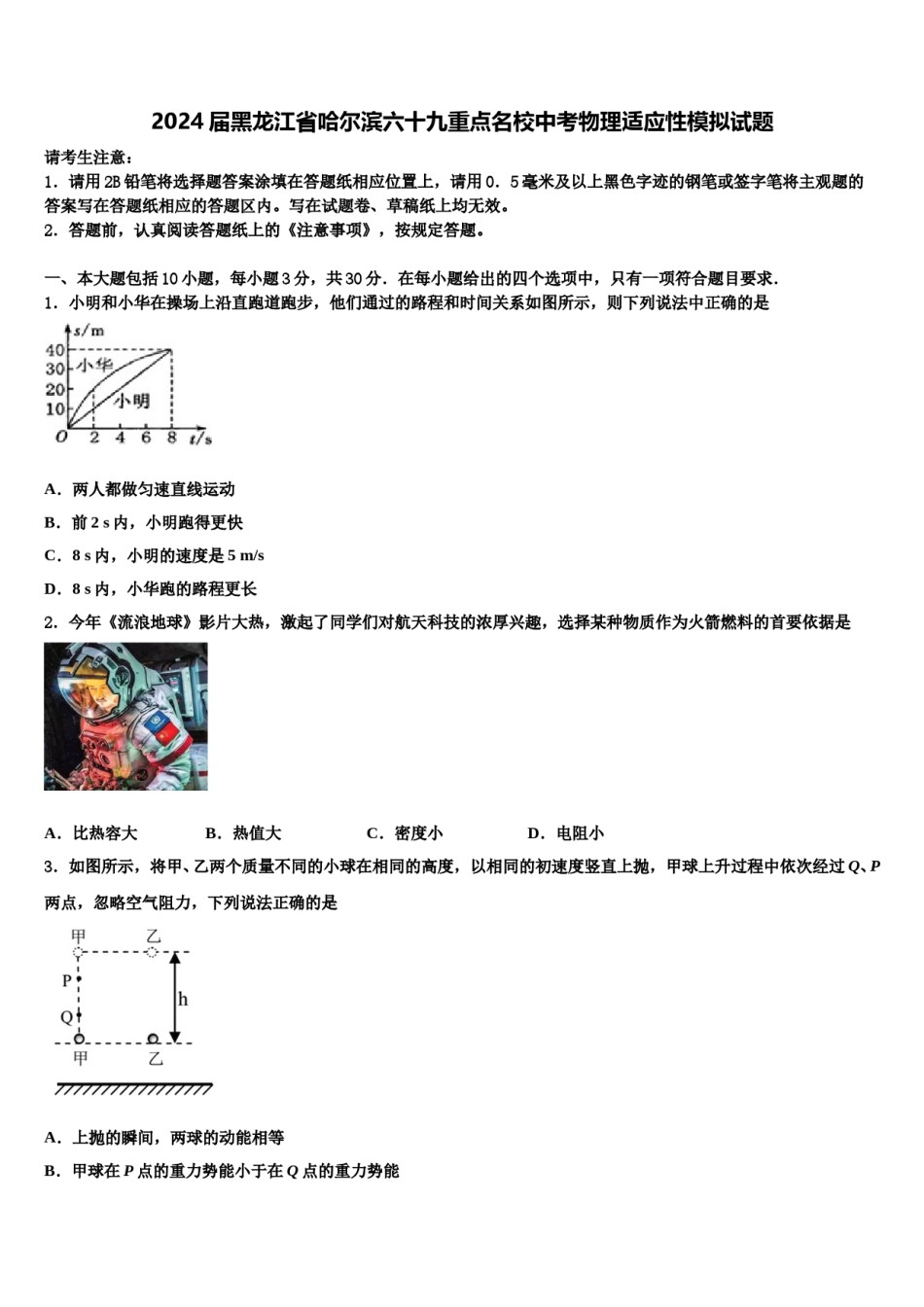 2024届黑龙江省哈尔滨六十九重点名校中考物理适应性模拟试题含解析.doc_第1页