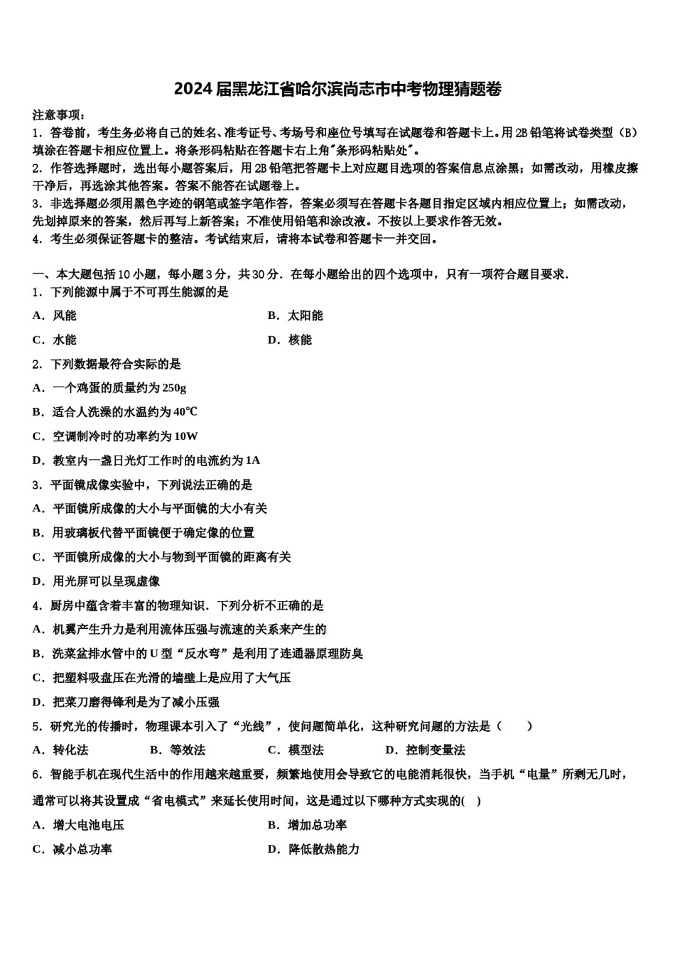 2024届黑龙江省哈尔滨尚志市中考物理猜题卷含解析.doc_第1页
