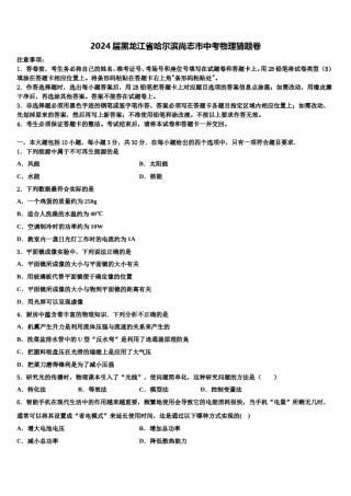 2024届黑龙江省哈尔滨尚志市中考物理猜题卷含解析.doc