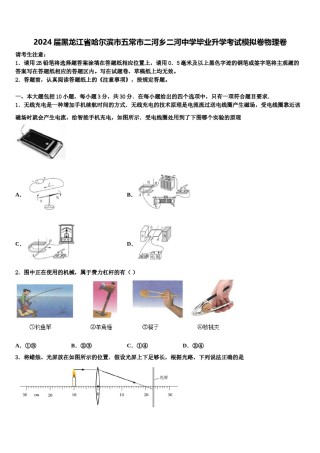 2024届黑龙江省哈尔滨市五常市二河乡二河中学毕业升学考试模拟卷物理卷含解析.doc