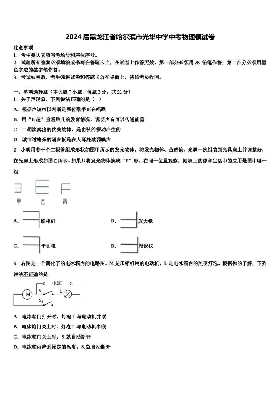 2024届黑龙江省哈尔滨市光华中学中考物理模试卷含解析.doc_第1页