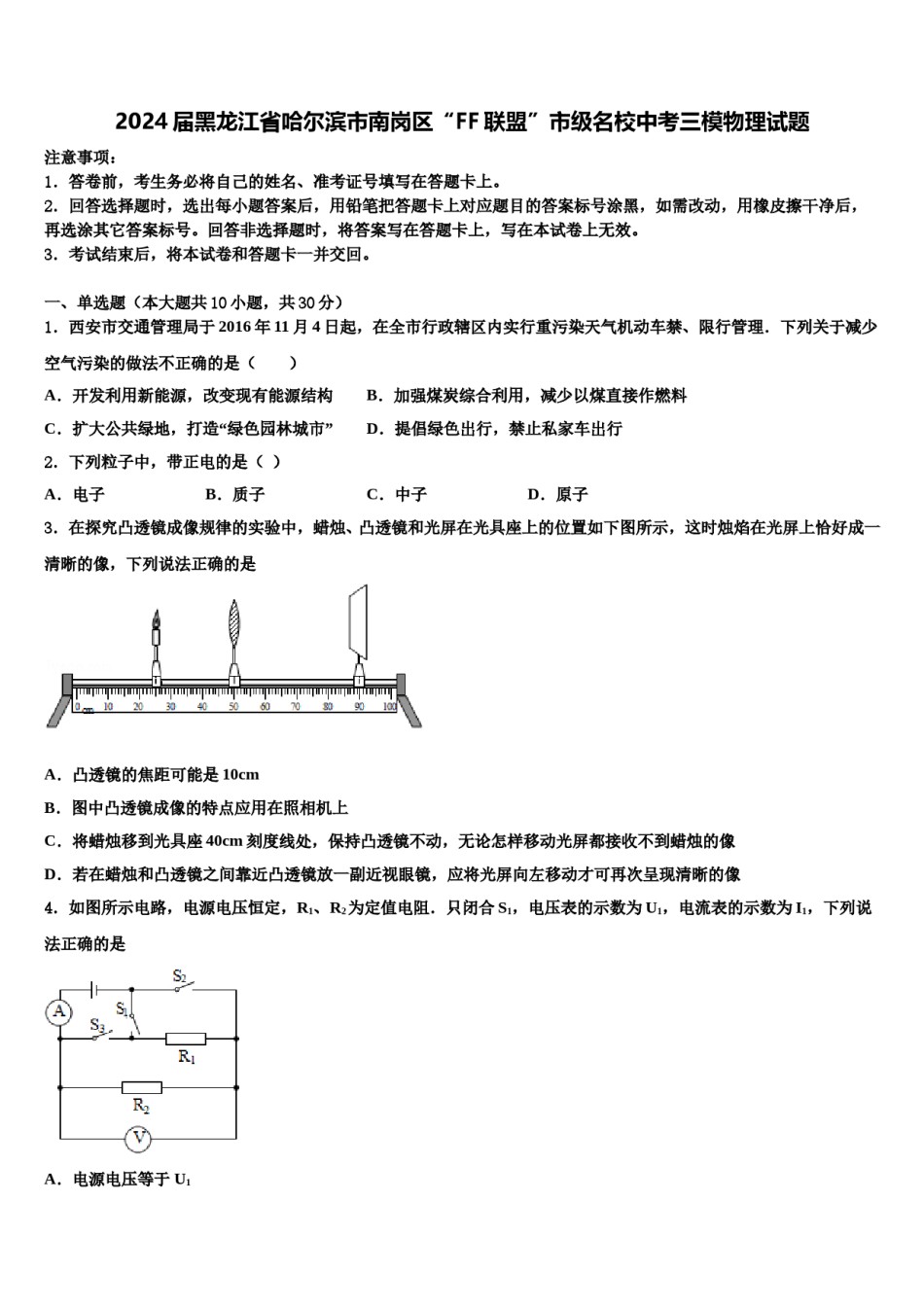 2024届黑龙江省哈尔滨市南岗区“FF联盟”市级名校中考三模物理试题含解析.doc_第1页