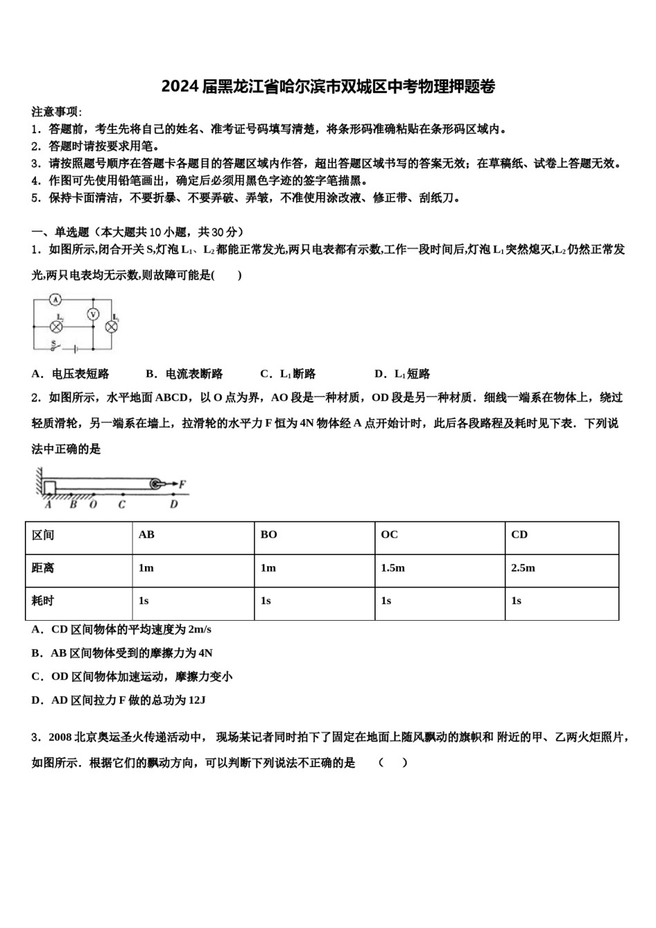 2024届黑龙江省哈尔滨市双城区中考物理押题卷含解析.doc_第1页