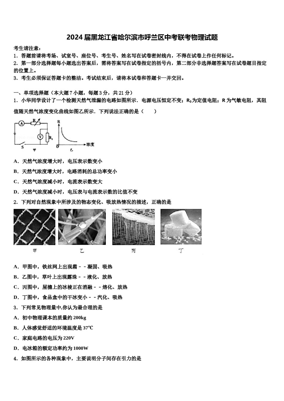2024届黑龙江省哈尔滨市呼兰区中考联考物理试题含解析.doc_第1页