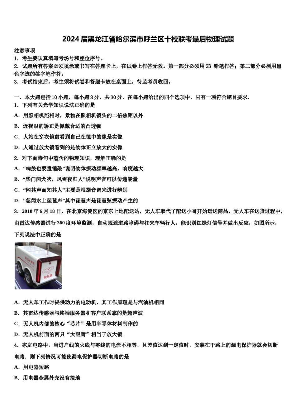 2024届黑龙江省哈尔滨市呼兰区十校联考最后物理试题含解析.doc_第1页