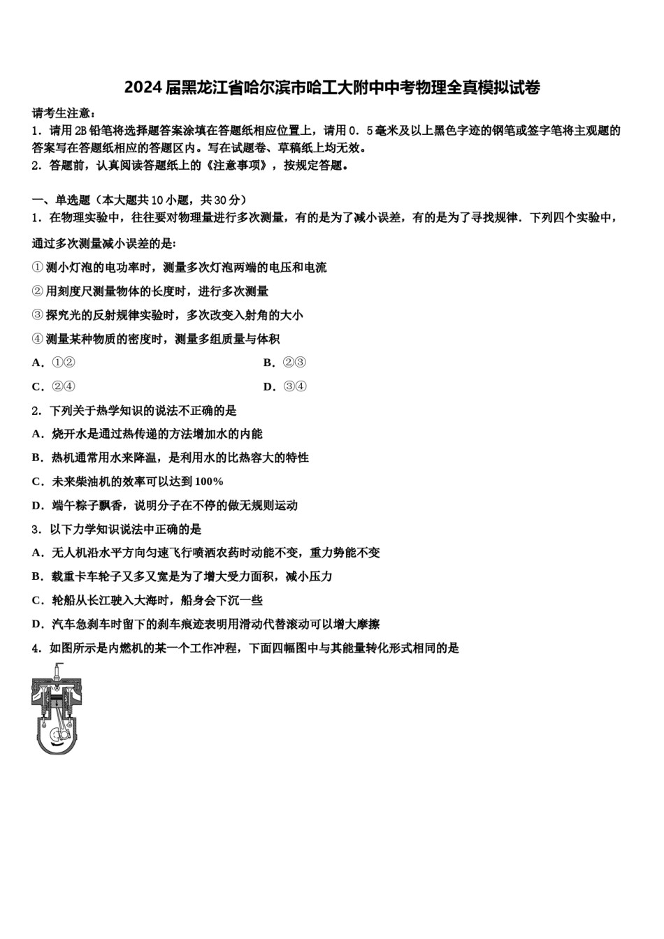 2024届黑龙江省哈尔滨市哈工大附中中考物理全真模拟试卷含解析.doc_第1页