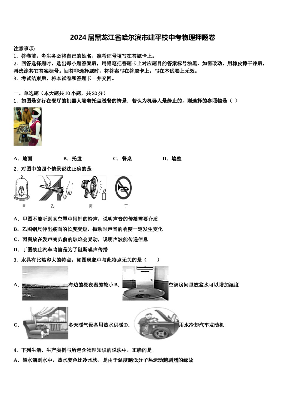 2024届黑龙江省哈尔滨市建平校中考物理押题卷含解析.doc_第1页