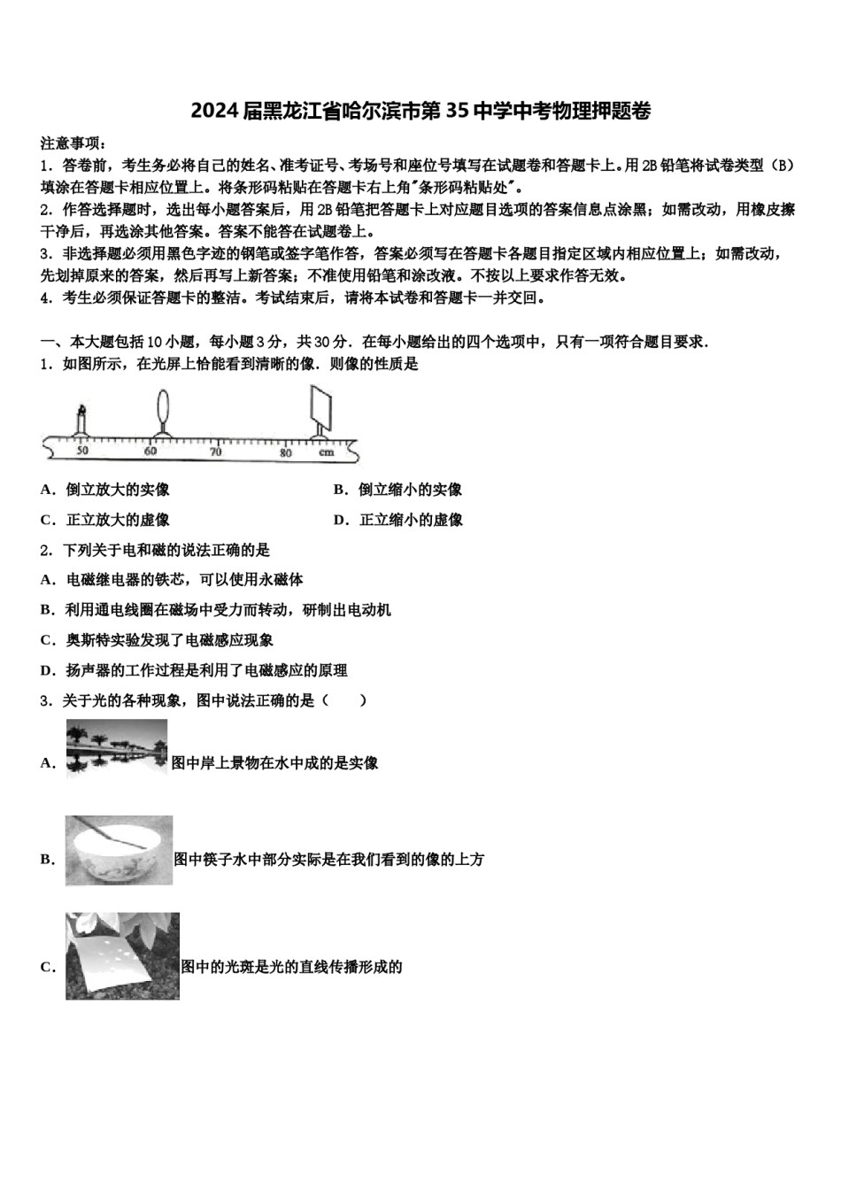 2024届黑龙江省哈尔滨市第35中学中考物理押题卷含解析.doc_第1页