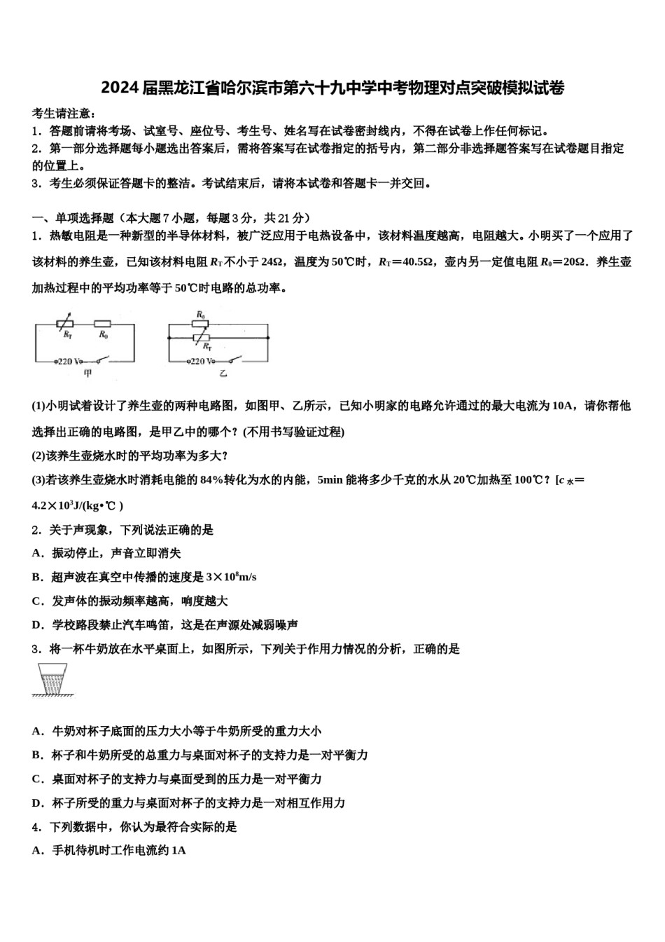 2024届黑龙江省哈尔滨市第六十九中学中考物理对点突破模拟试卷含解析.doc_第1页
