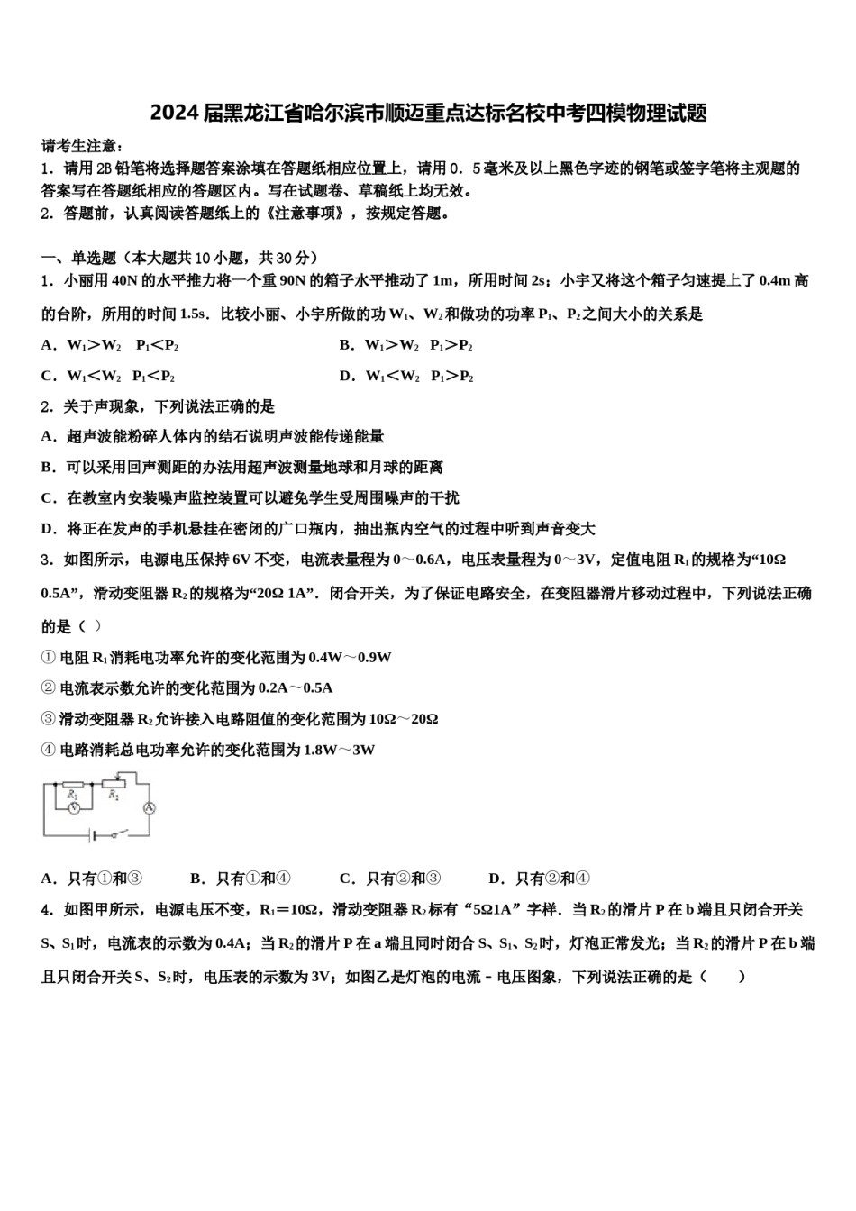 2024届黑龙江省哈尔滨市顺迈重点达标名校中考四模物理试题含解析.doc_第1页