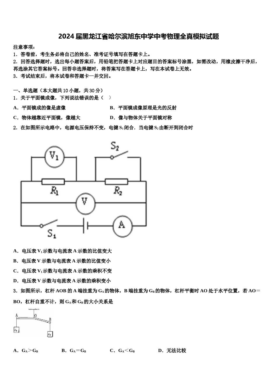 2024届黑龙江省哈尔滨旭东中学中考物理全真模拟试题含解析.doc_第1页