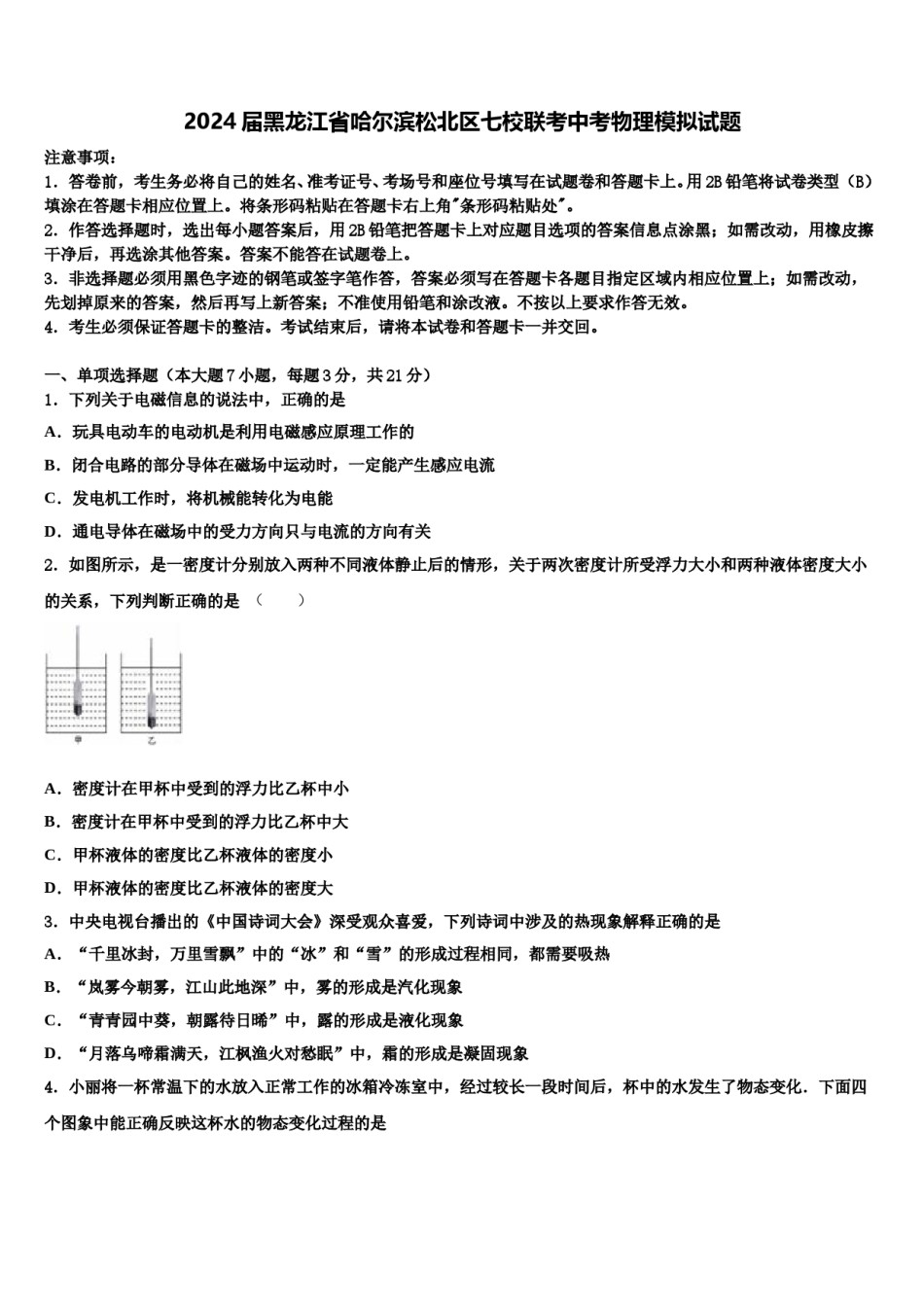 2024届黑龙江省哈尔滨松北区七校联考中考物理模拟试题含解析.doc_第1页