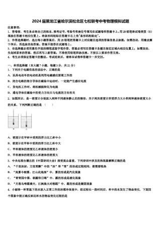 2024届黑龙江省哈尔滨松北区七校联考中考物理模拟试题含解析.doc