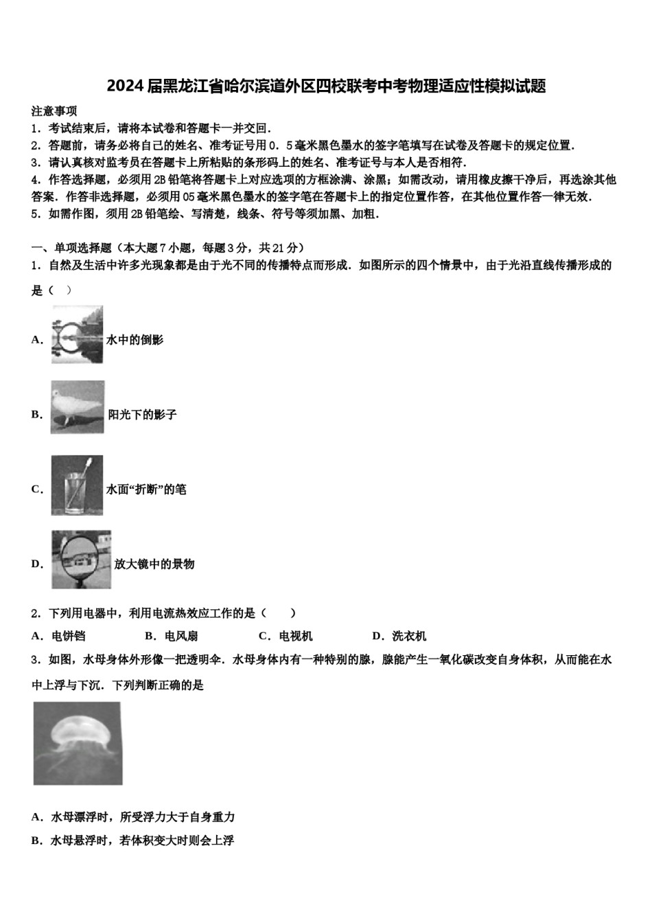 2024届黑龙江省哈尔滨道外区四校联考中考物理适应性模拟试题含解析.doc_第1页