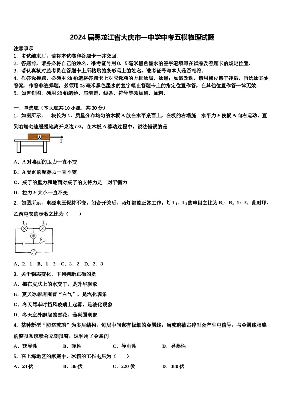 2024届黑龙江省大庆市一中学中考五模物理试题含解析.doc_第1页