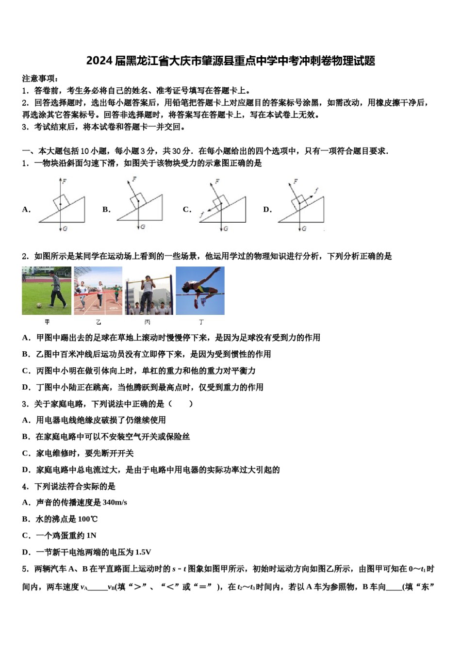 2024届黑龙江省大庆市肇源县重点中学中考冲刺卷物理试题含解析.doc_第1页