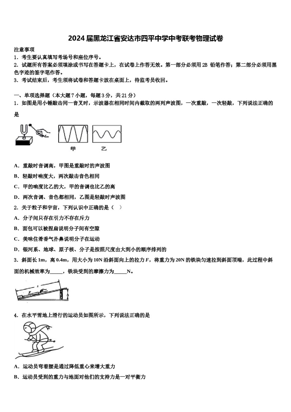 2024届黑龙江省安达市四平中学中考联考物理试卷含解析.doc_第1页