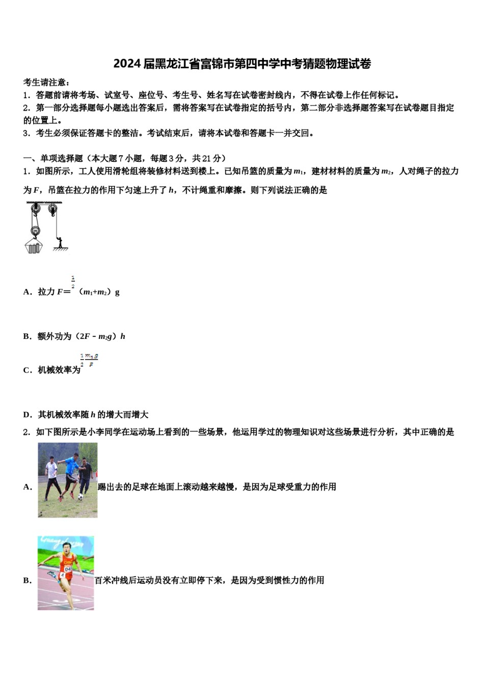 2024届黑龙江省富锦市第四中学中考猜题物理试卷含解析.doc_第1页