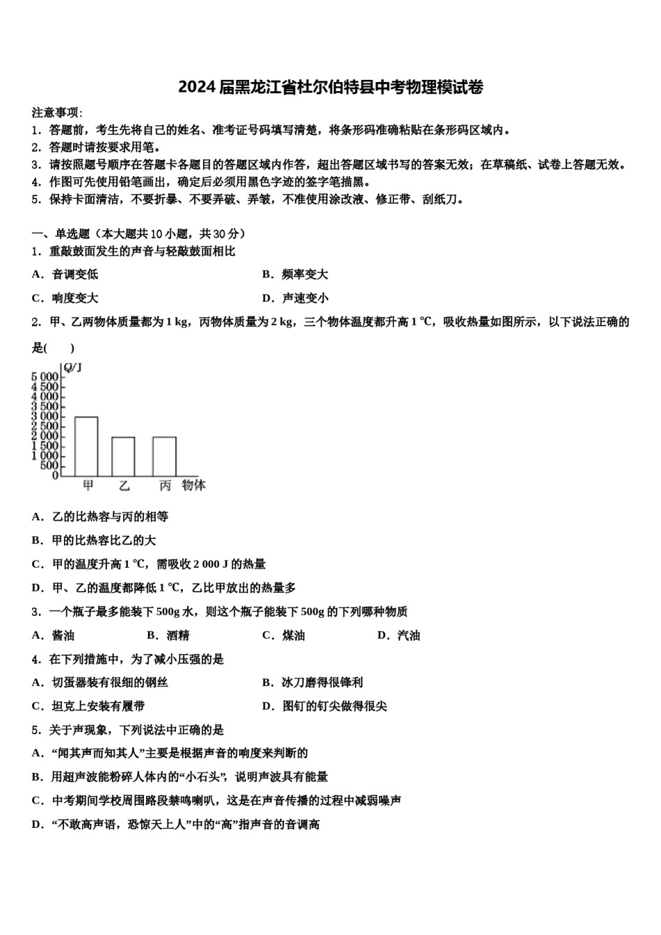 2024届黑龙江省杜尔伯特县中考物理模试卷含解析.doc_第1页