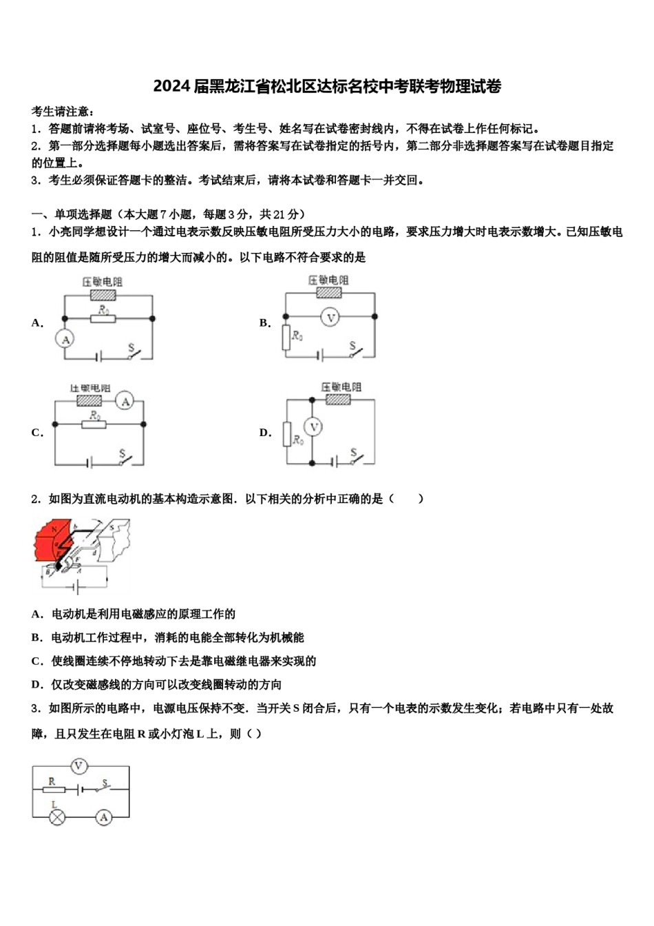 2024届黑龙江省松北区达标名校中考联考物理试卷含解析.doc_第1页