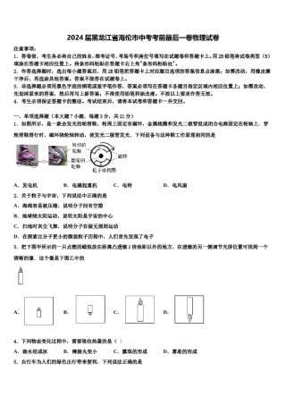 2024届黑龙江省海伦市中考考前最后一卷物理试卷含解析.doc