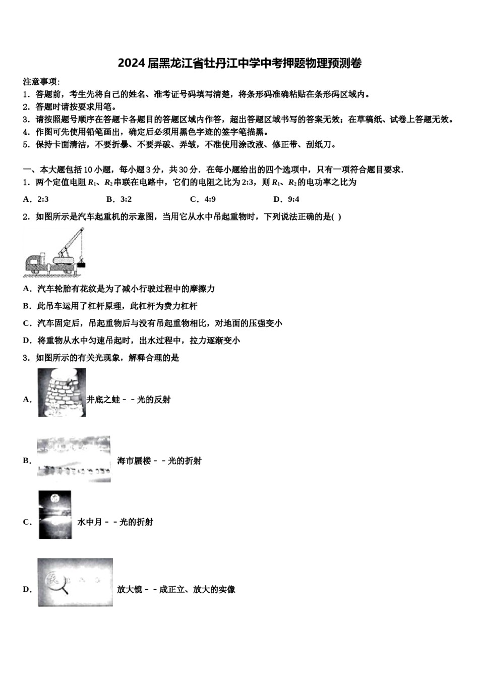 2024届黑龙江省牡丹江中学中考押题物理预测卷含解析.doc_第1页
