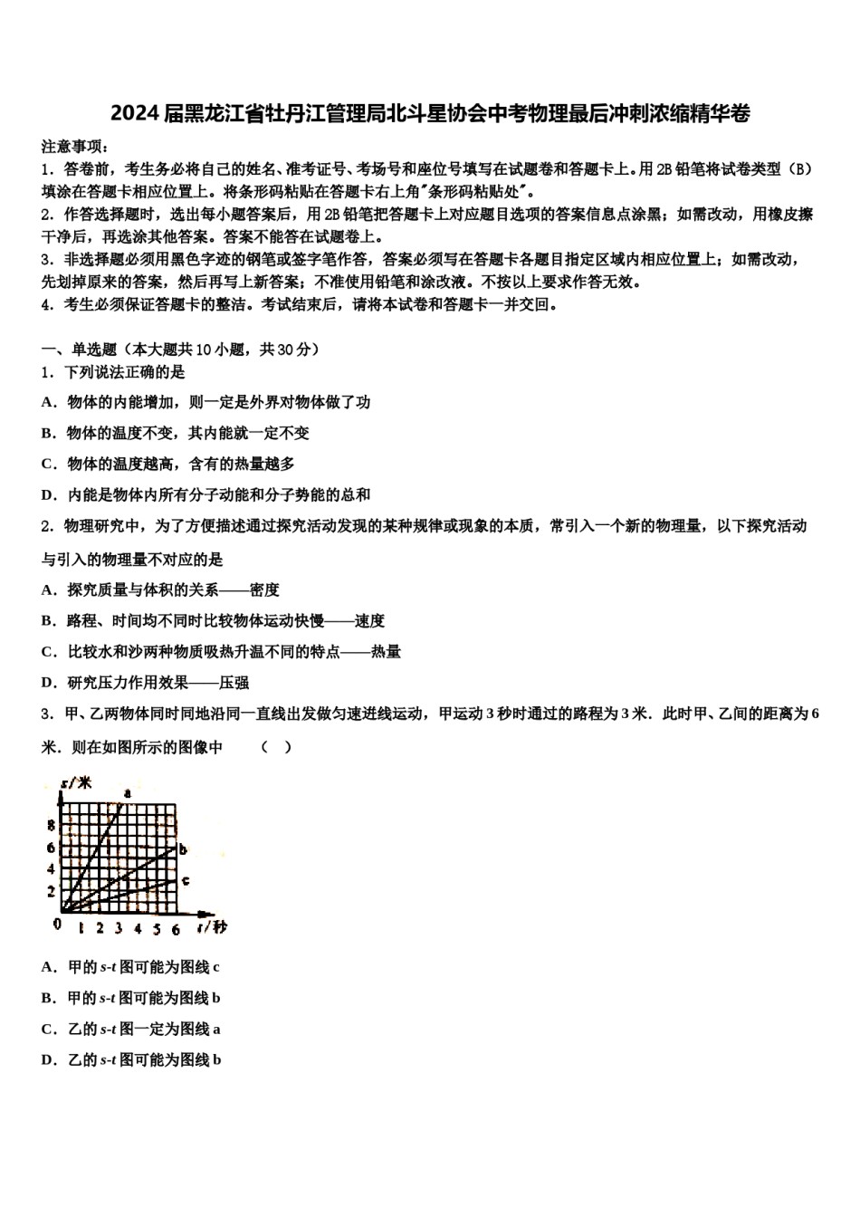 2024届黑龙江省牡丹江管理局北斗星协会中考物理最后冲刺浓缩精华卷含解析.doc_第1页