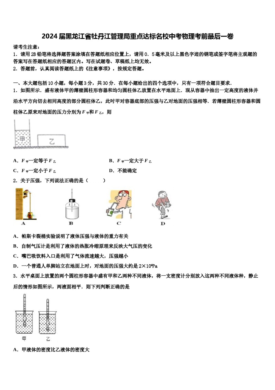 2024届黑龙江省牡丹江管理局重点达标名校中考物理考前最后一卷含解析.doc_第1页