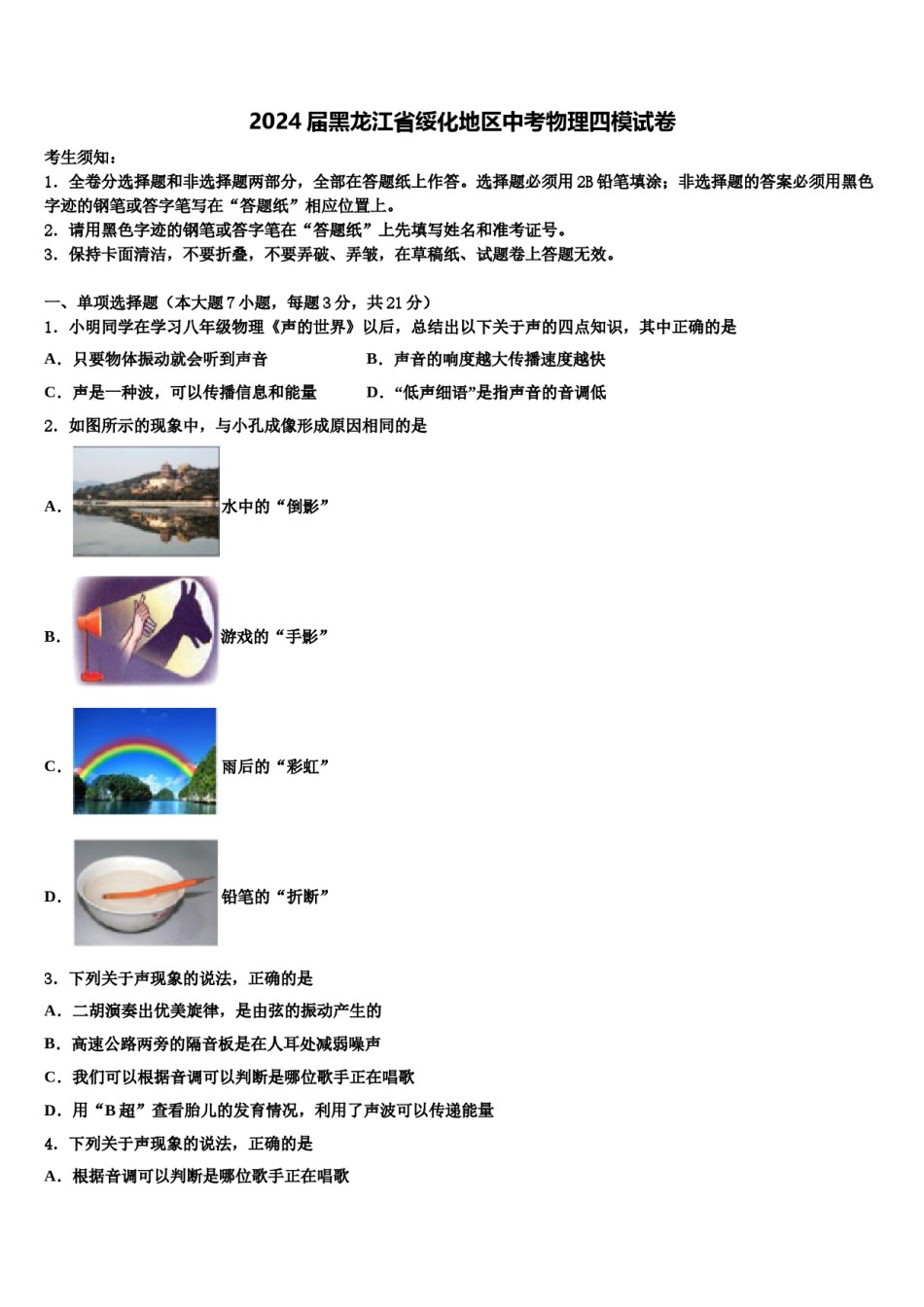 2024届黑龙江省绥化地区中考物理四模试卷含解析.doc_第1页