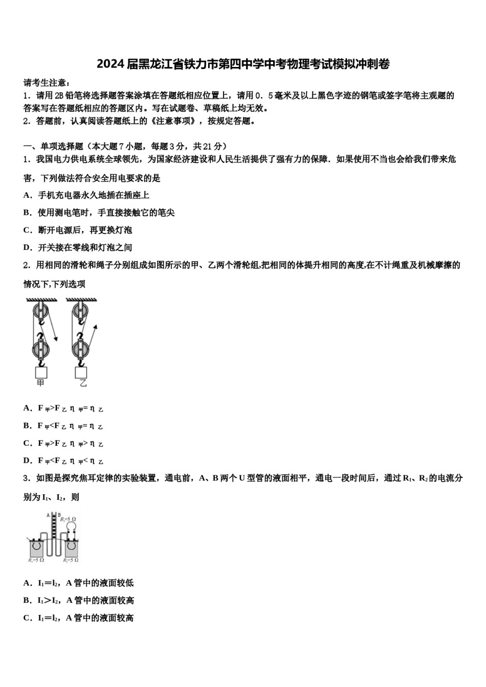 2024届黑龙江省铁力市第四中学中考物理考试模拟冲刺卷含解析.doc_第1页