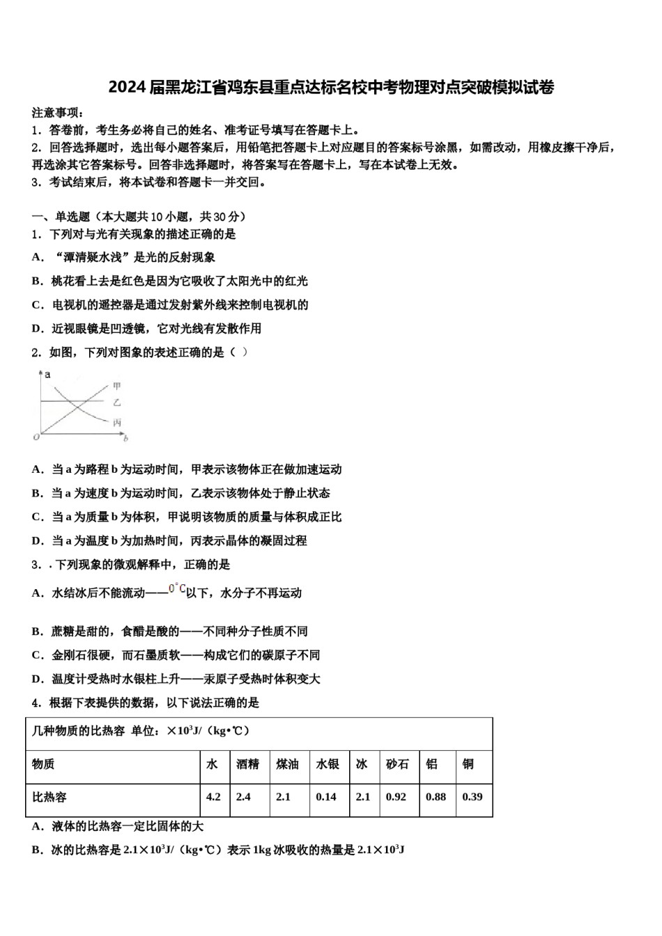 2024届黑龙江省鸡东县重点达标名校中考物理对点突破模拟试卷含解析.doc_第1页