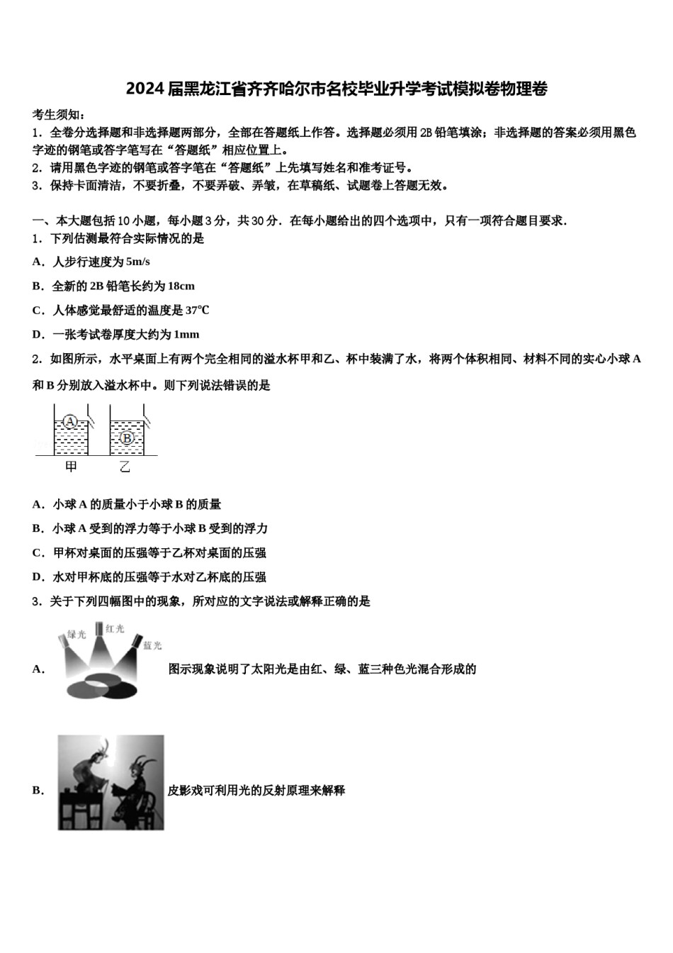 2024届黑龙江省齐齐哈尔市名校毕业升学考试模拟卷物理卷含解析.doc_第1页