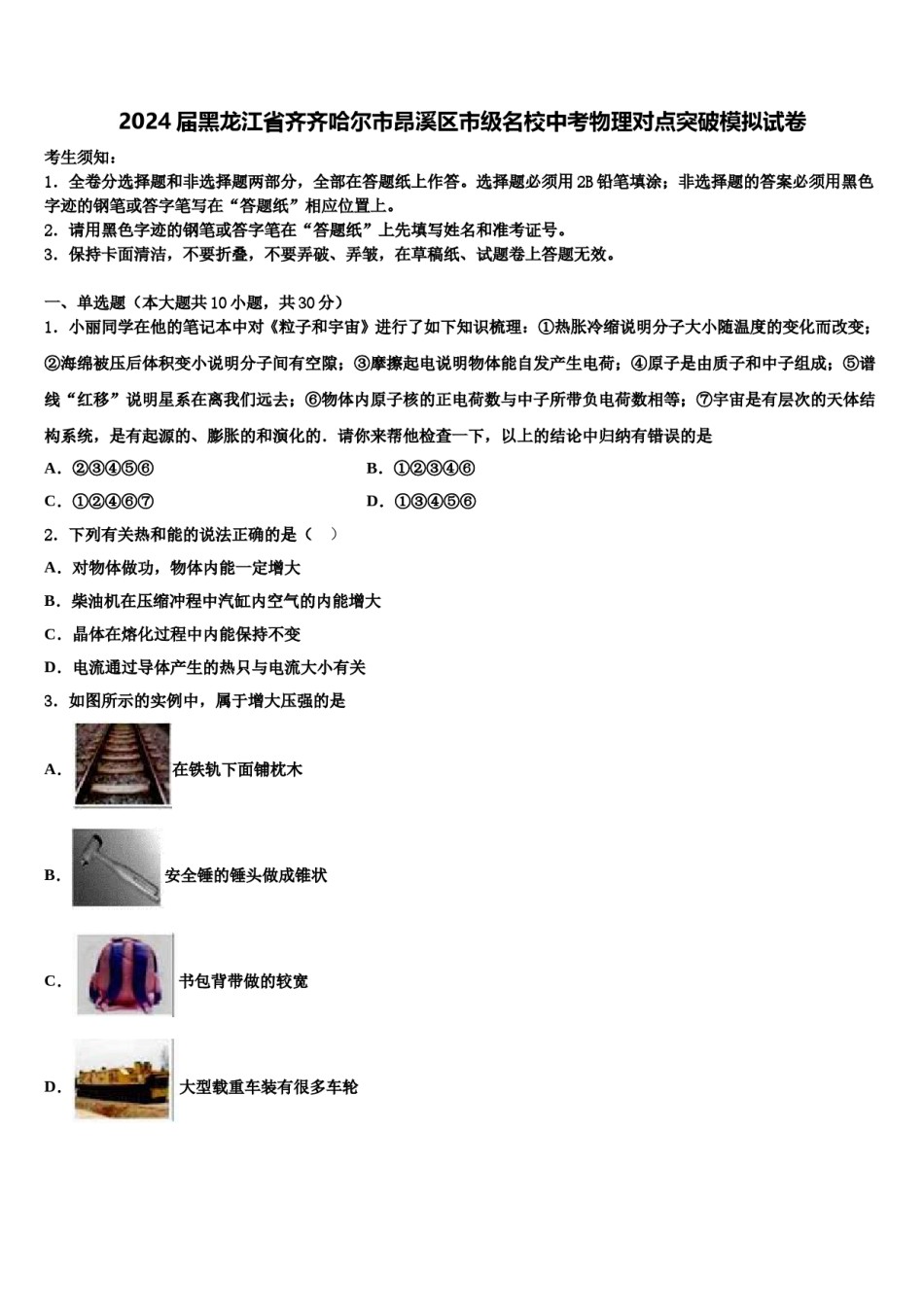 2024届黑龙江省齐齐哈尔市昂溪区市级名校中考物理对点突破模拟试卷含解析.doc_第1页