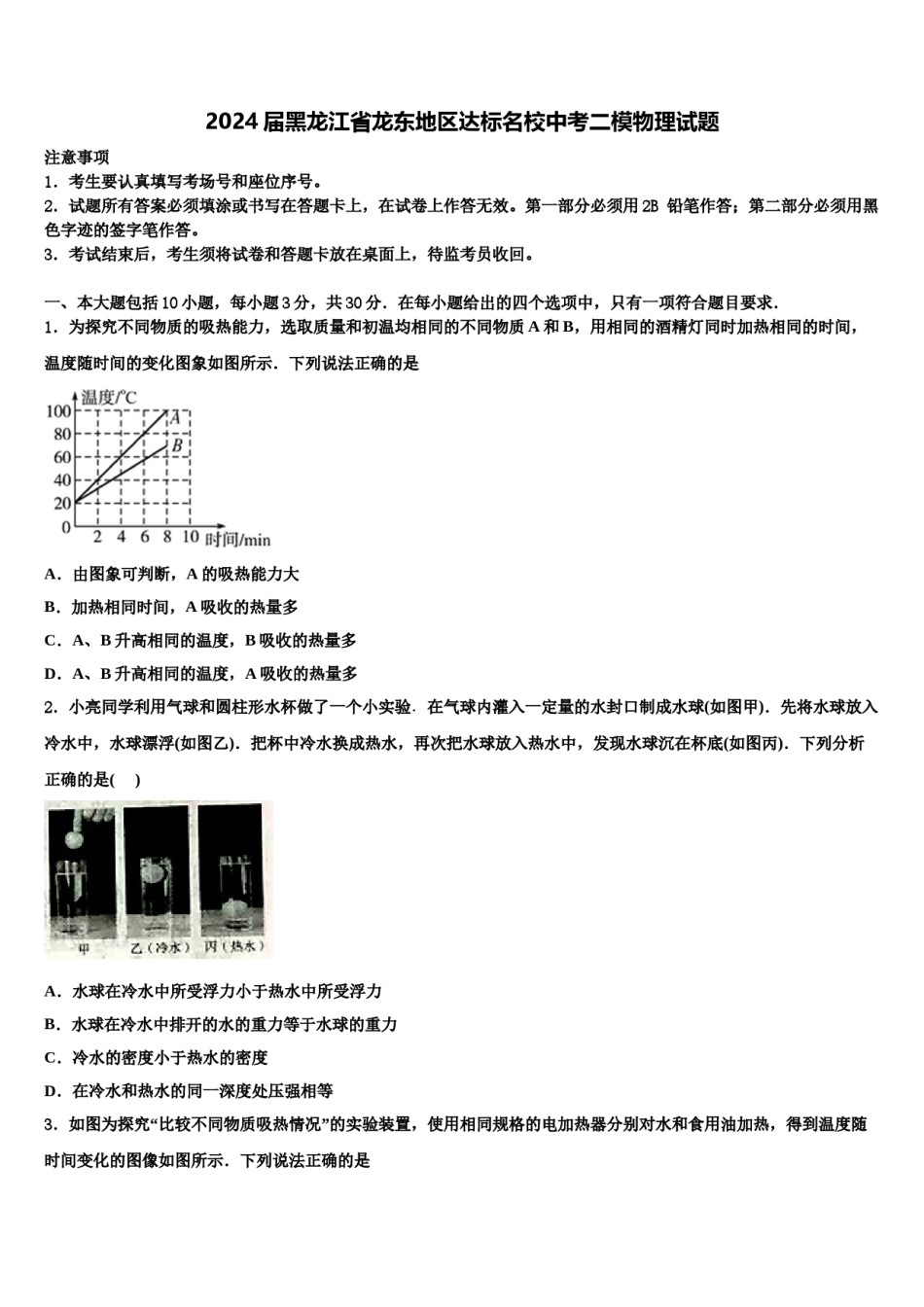 2024届黑龙江省龙东地区达标名校中考二模物理试题含解析.doc_第1页