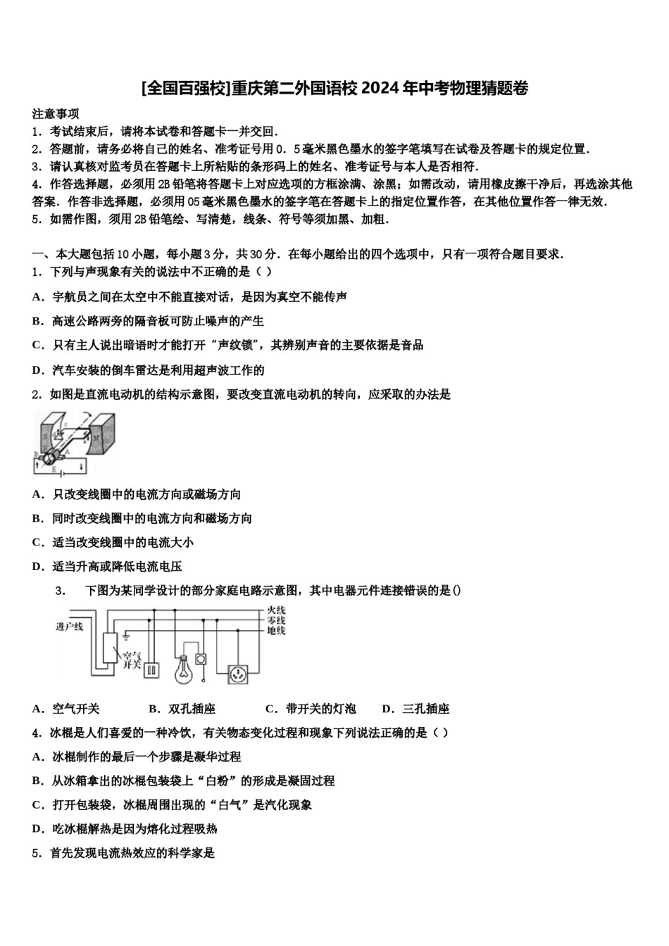 [全国百强校]重庆第二外国语校2024年中考物理猜题卷含解析.doc_第1页