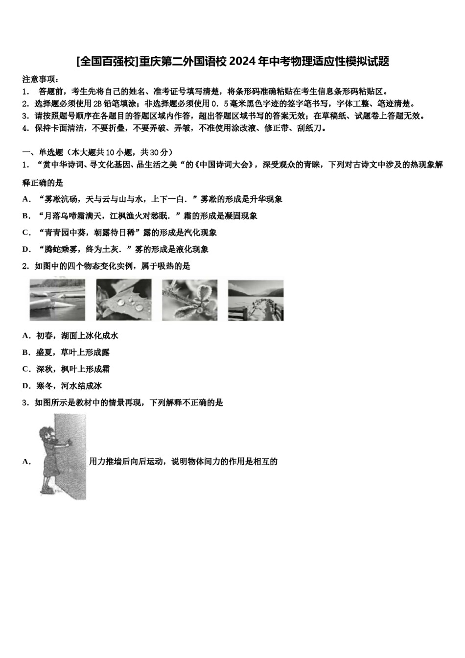 [全国百强校]重庆第二外国语校2024年中考物理适应性模拟试题含解析.doc_第1页