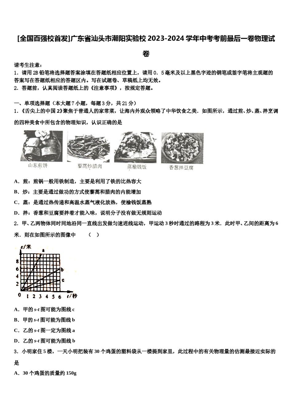 [全国百强校首发]广东省汕头市潮阳实验校2023-2024学年中考考前最后一卷物理试卷含解析.doc_第1页
